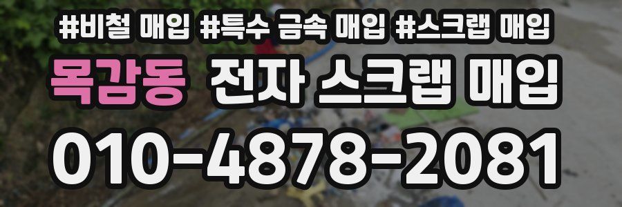 목감동 전자 스크랩 매입