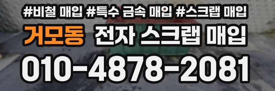 거모동 전자 스크랩 매입