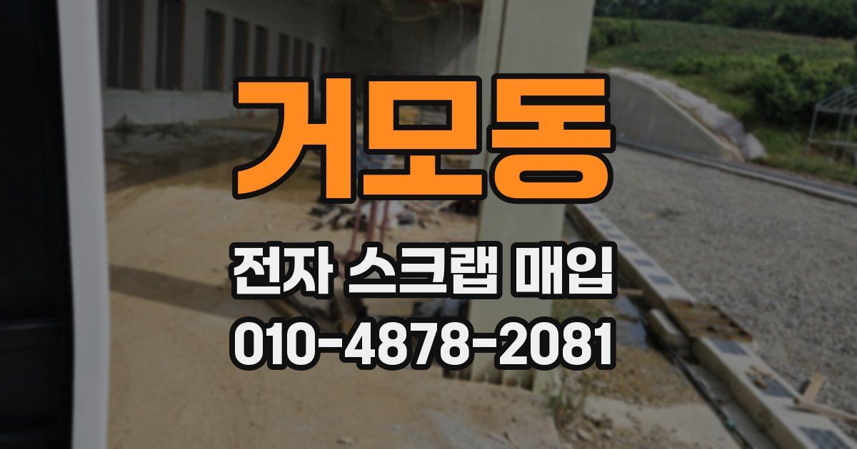 거모동 전자 스크랩 매입