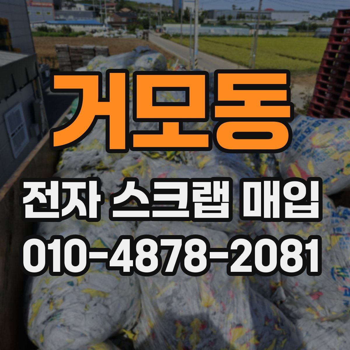 거모동 전자 스크랩 매입