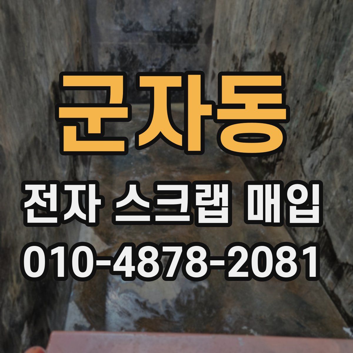 군자동 전자 스크랩 매입