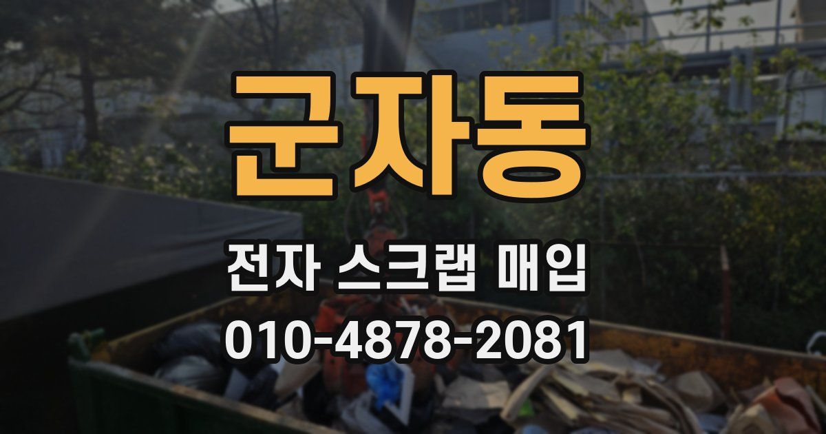 군자동 전자 스크랩 매입