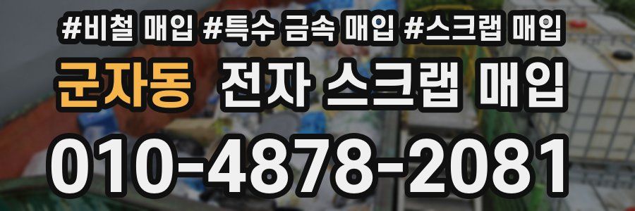 군자동 전자 스크랩 매입