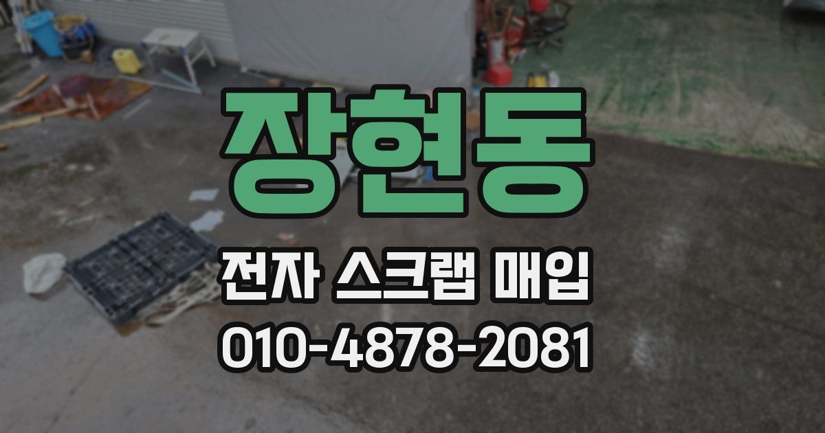장현동 전자 스크랩 매입