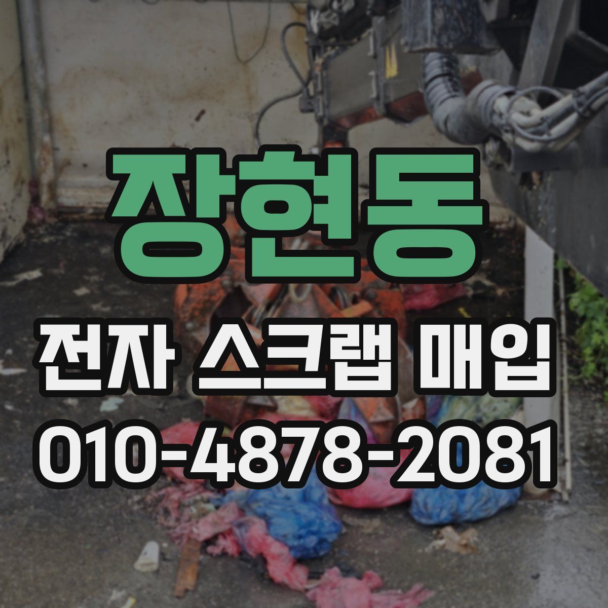 장현동 전자 스크랩 매입