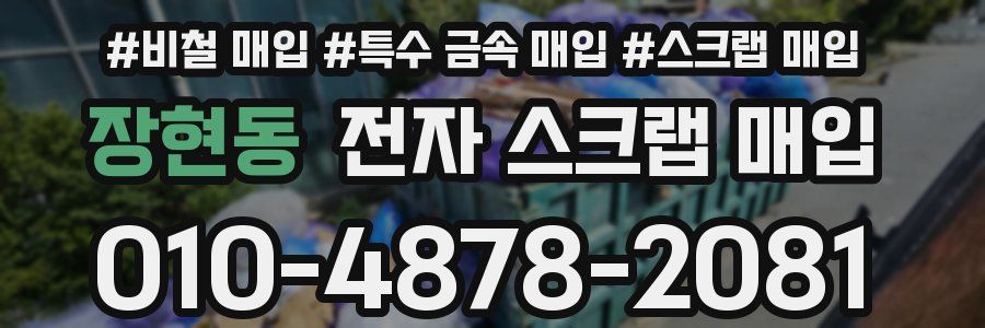 장현동 전자 스크랩 매입
