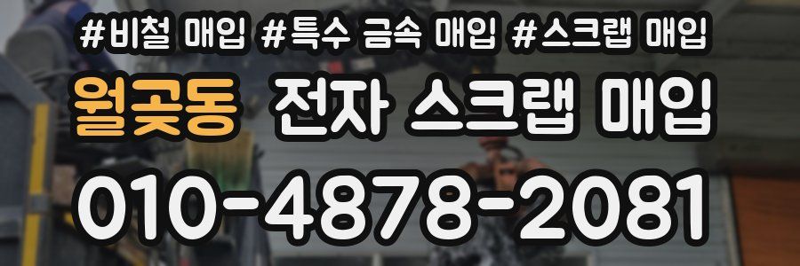 월곶동 전자 스크랩 매입