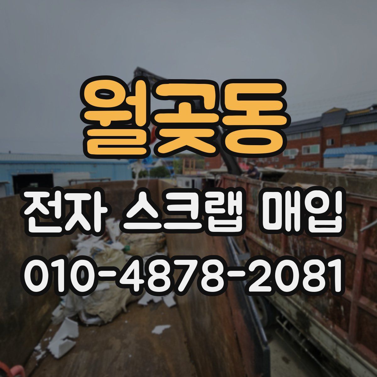월곶동 전자 스크랩 매입
