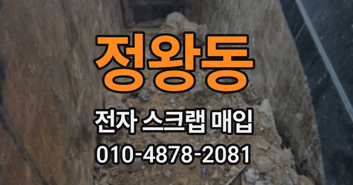 정왕동 전자 스크랩 매입