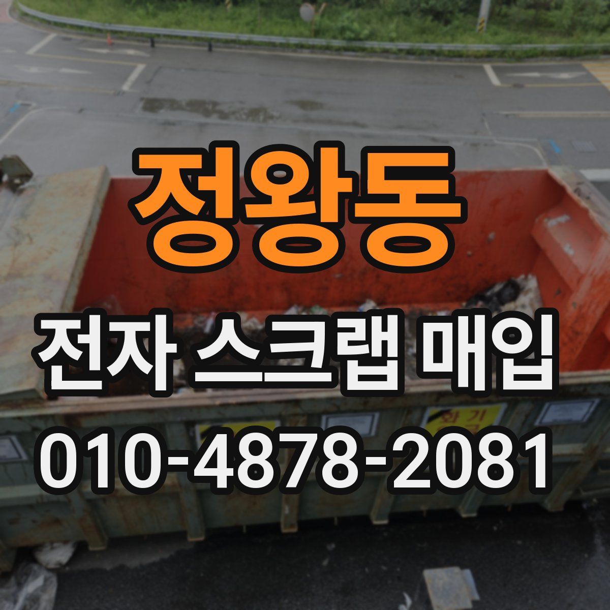정왕동 전자 스크랩 매입