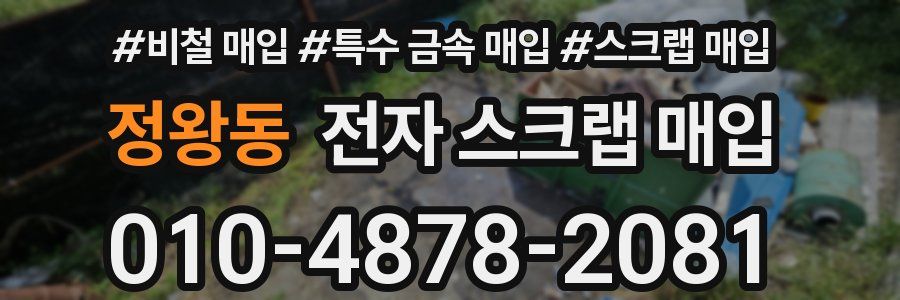 정왕동 전자 스크랩 매입