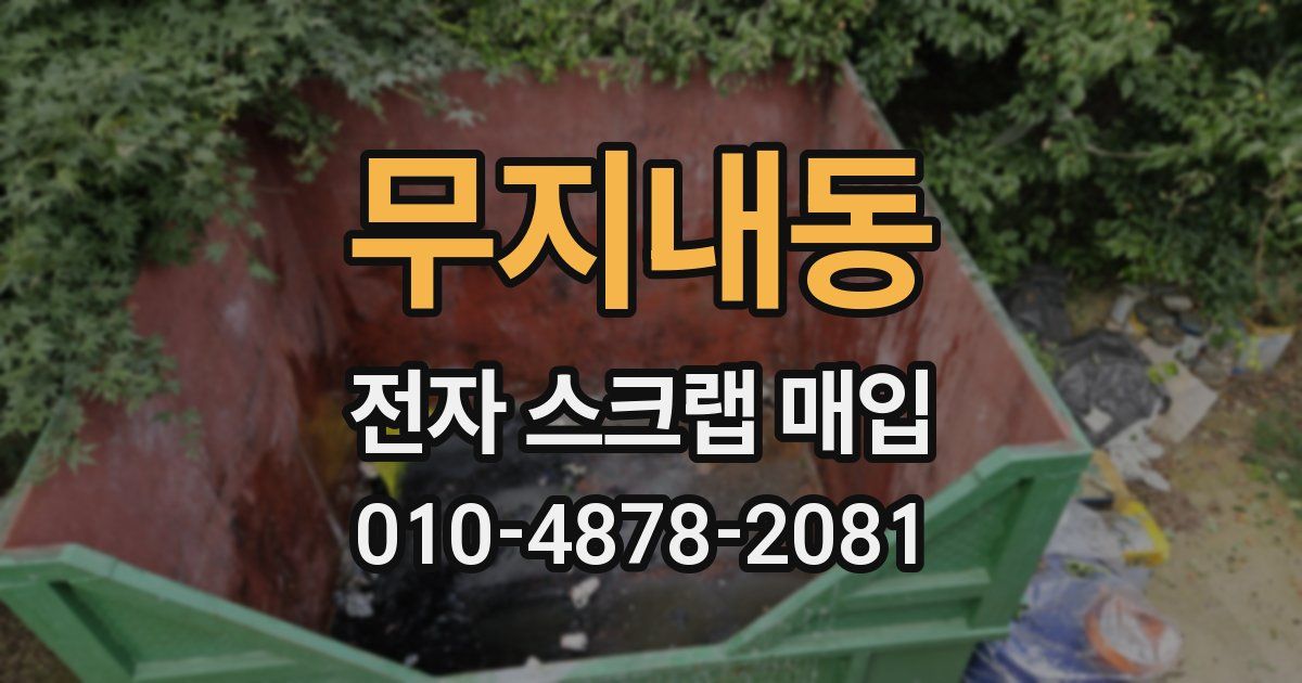 무지내동 전자 스크랩 매입