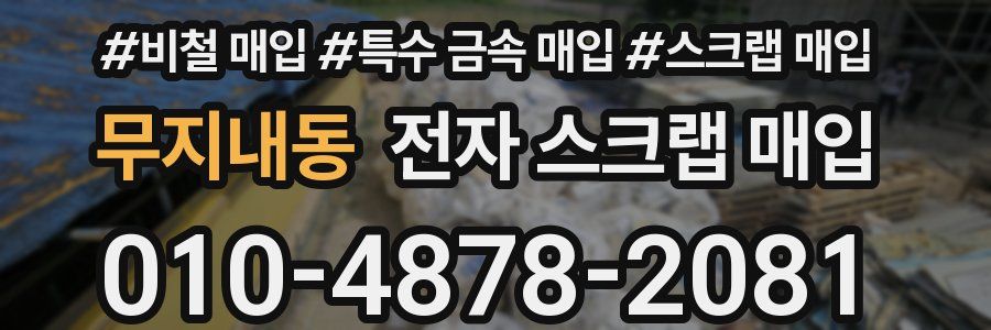 무지내동 전자 스크랩 매입