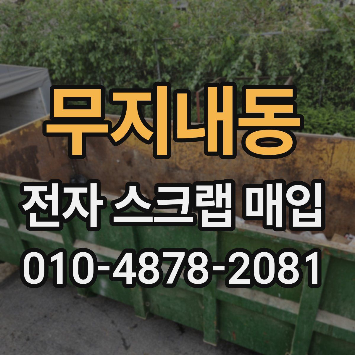 무지내동 전자 스크랩 매입