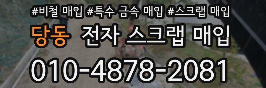 당동 전자 스크랩 매입