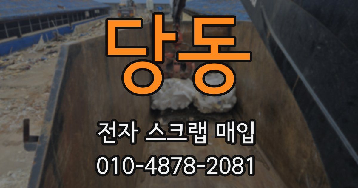 당동 전자 스크랩 매입