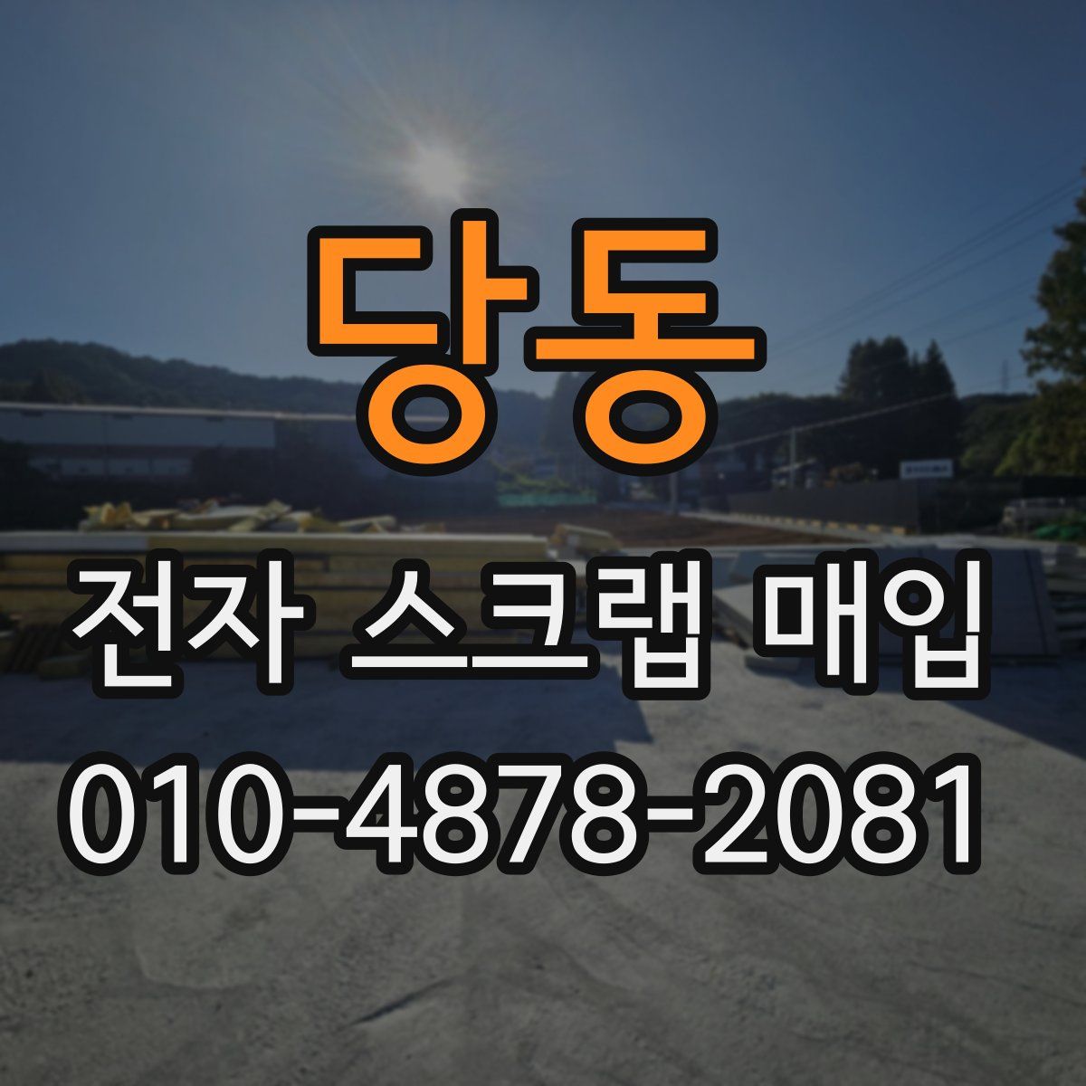 당동 전자 스크랩 매입