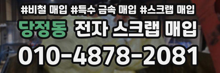 당정동 전자 스크랩 매입