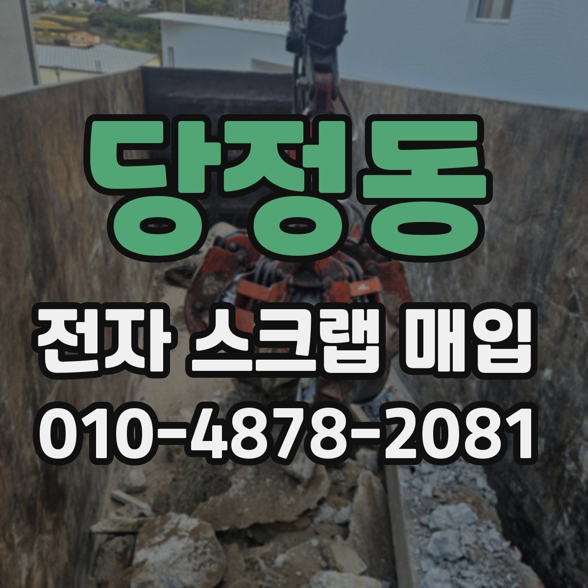 당정동 전자 스크랩 매입