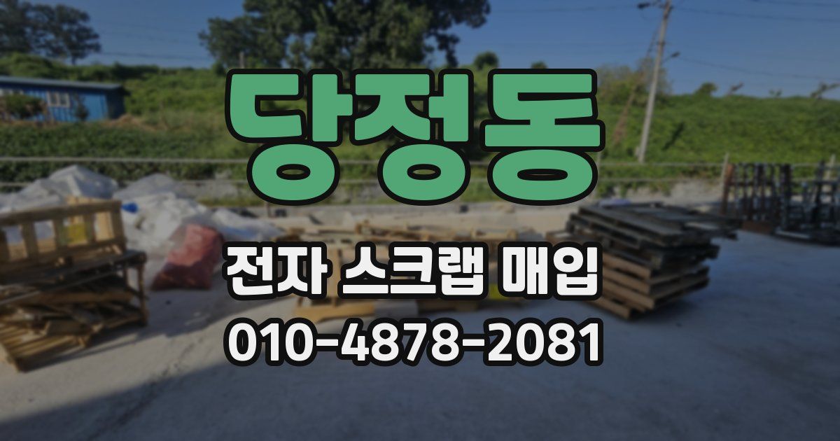 당정동 전자 스크랩 매입
