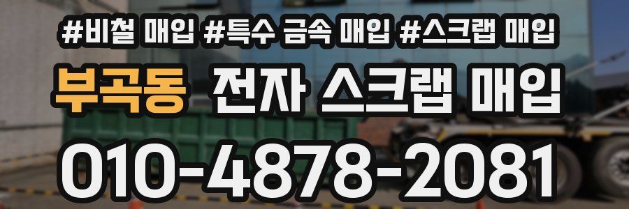 부곡동 전자 스크랩 매입