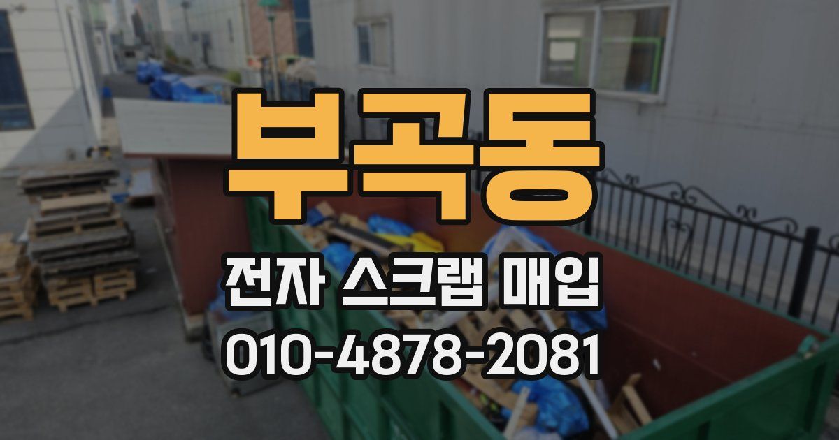 부곡동 전자 스크랩 매입
