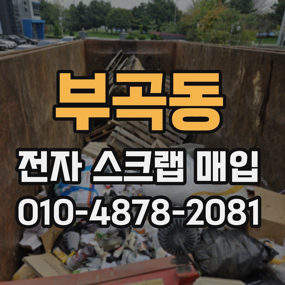 부곡동 전자 스크랩 매입