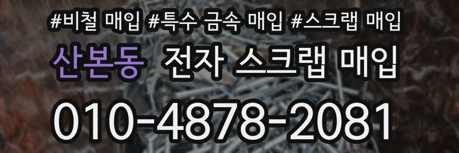 산본동 전자 스크랩 매입