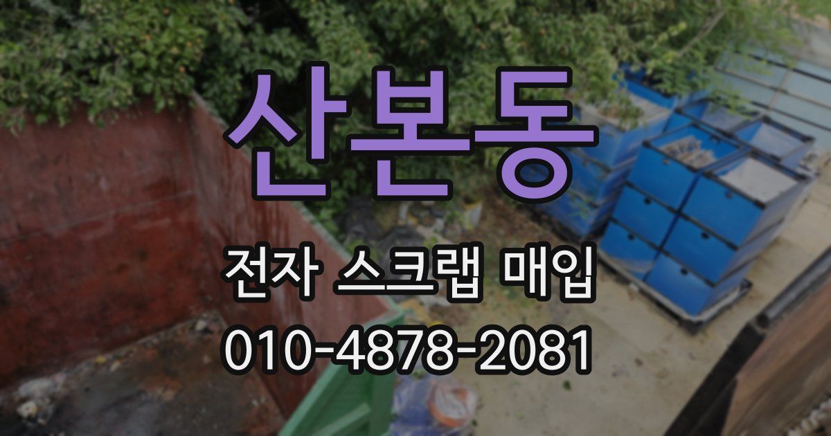 산본동 전자 스크랩 매입