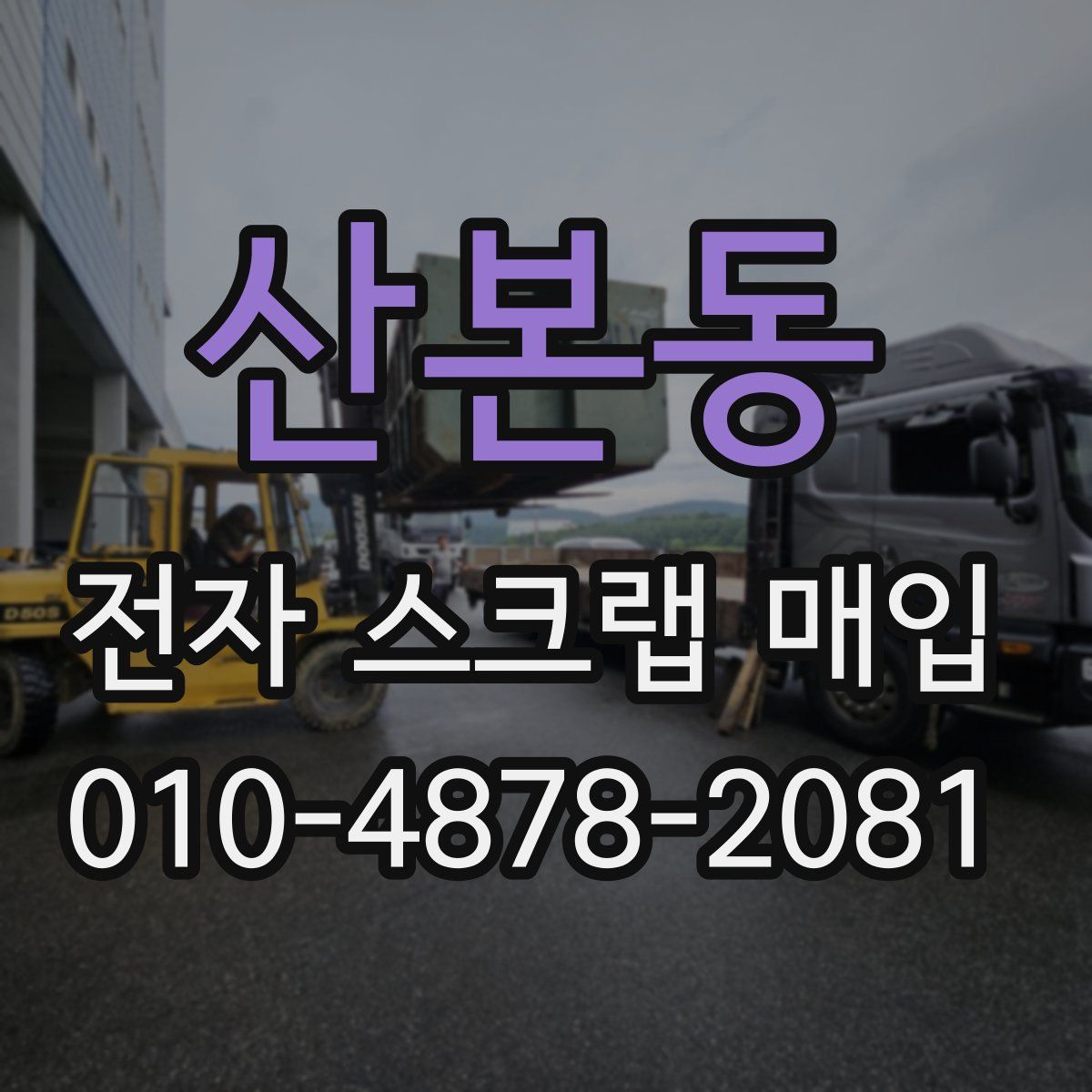 산본동 전자 스크랩 매입