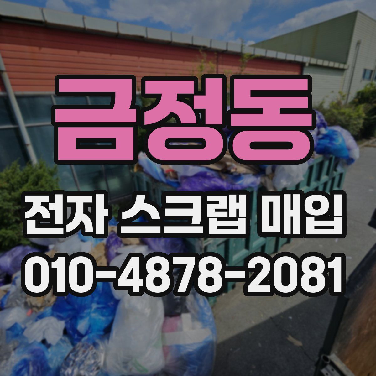 금정동 전자 스크랩 매입