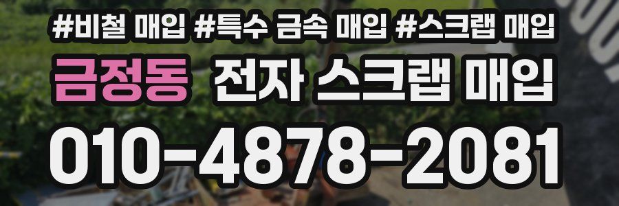금정동 전자 스크랩 매입