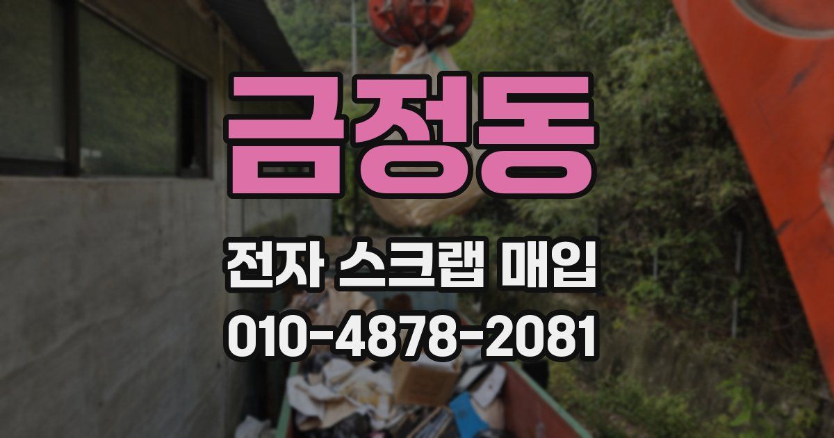금정동 전자 스크랩 매입