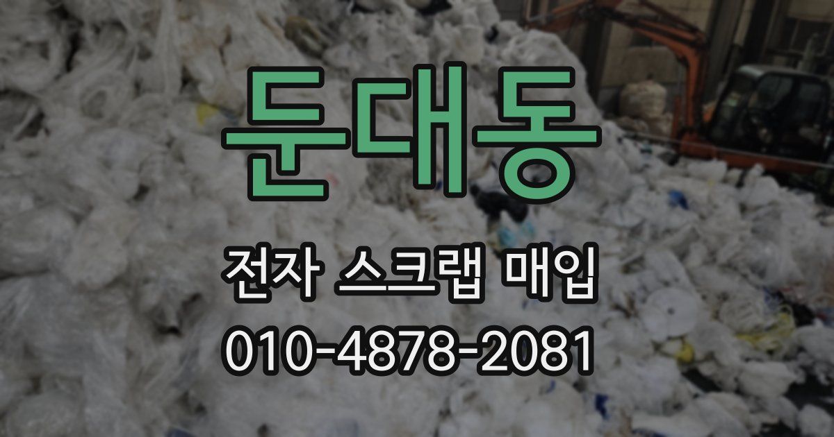 둔대동 전자 스크랩 매입