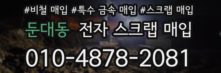 둔대동 전자 스크랩 매입