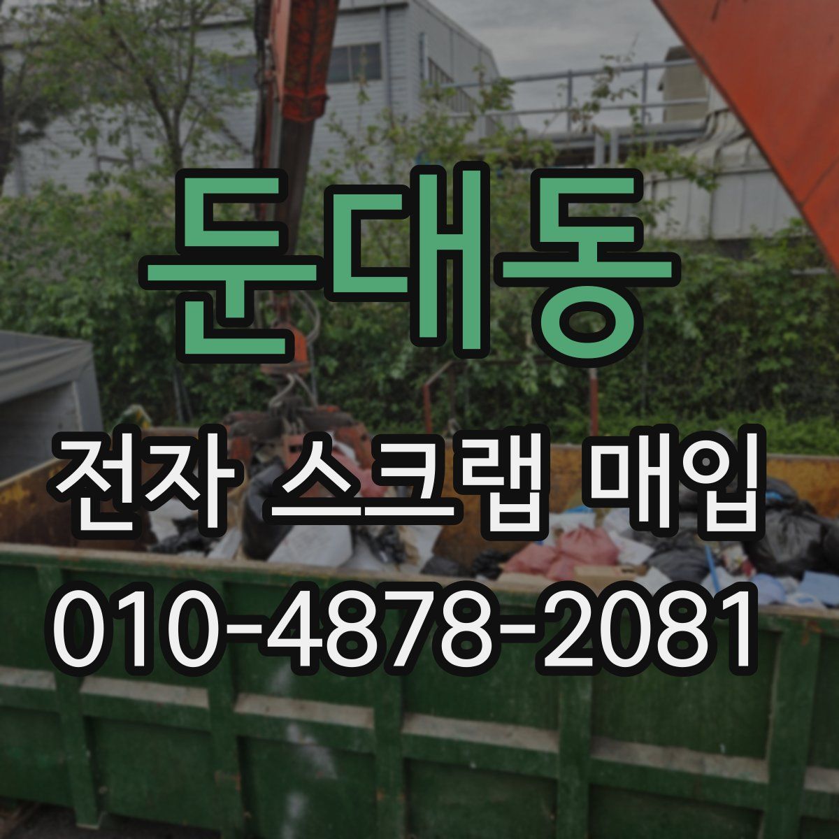 둔대동 전자 스크랩 매입