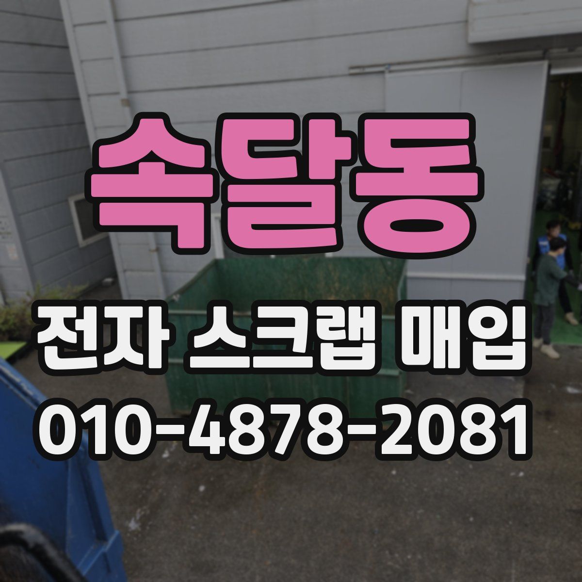 속달동 전자 스크랩 매입