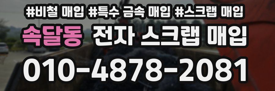 속달동 전자 스크랩 매입