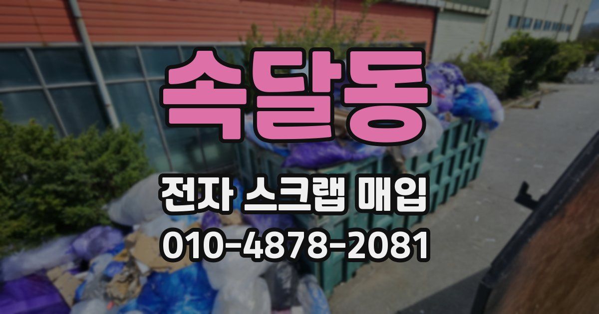 속달동 전자 스크랩 매입
