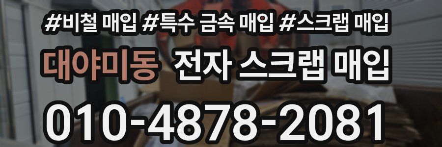 대야미동 전자 스크랩 매입