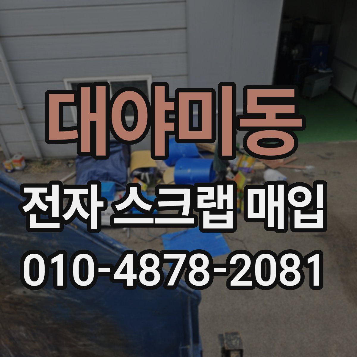 대야미동 전자 스크랩 매입
