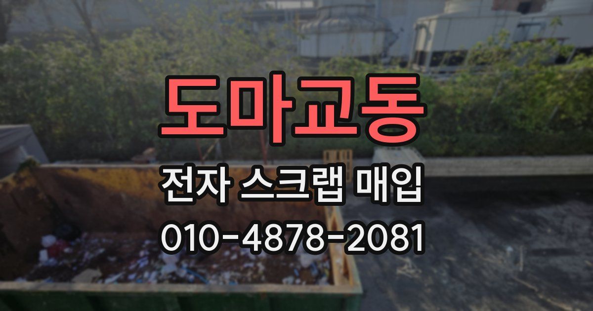 도마교동 전자 스크랩 매입