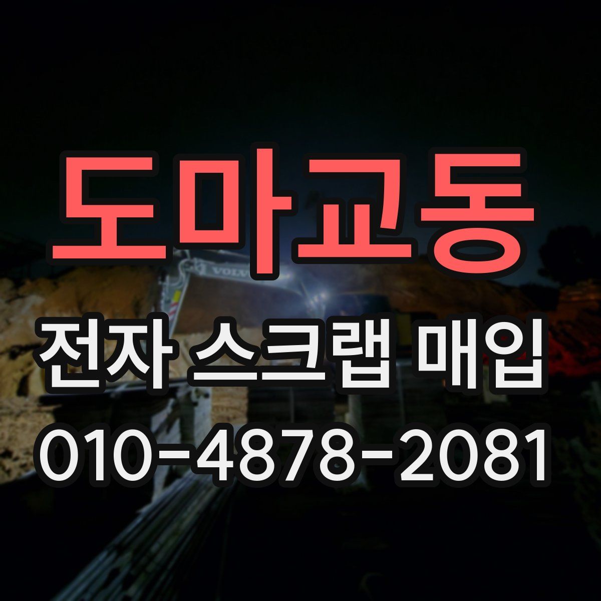 도마교동 전자 스크랩 매입