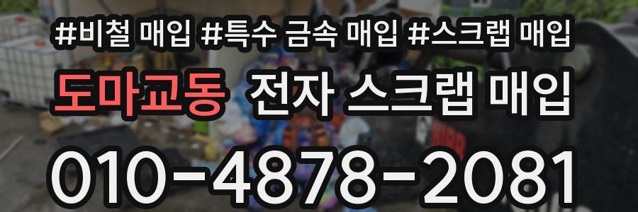도마교동 전자 스크랩 매입
