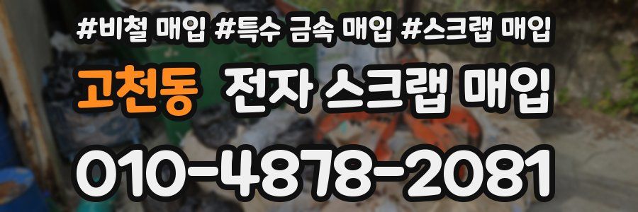 고천동 전자 스크랩 매입