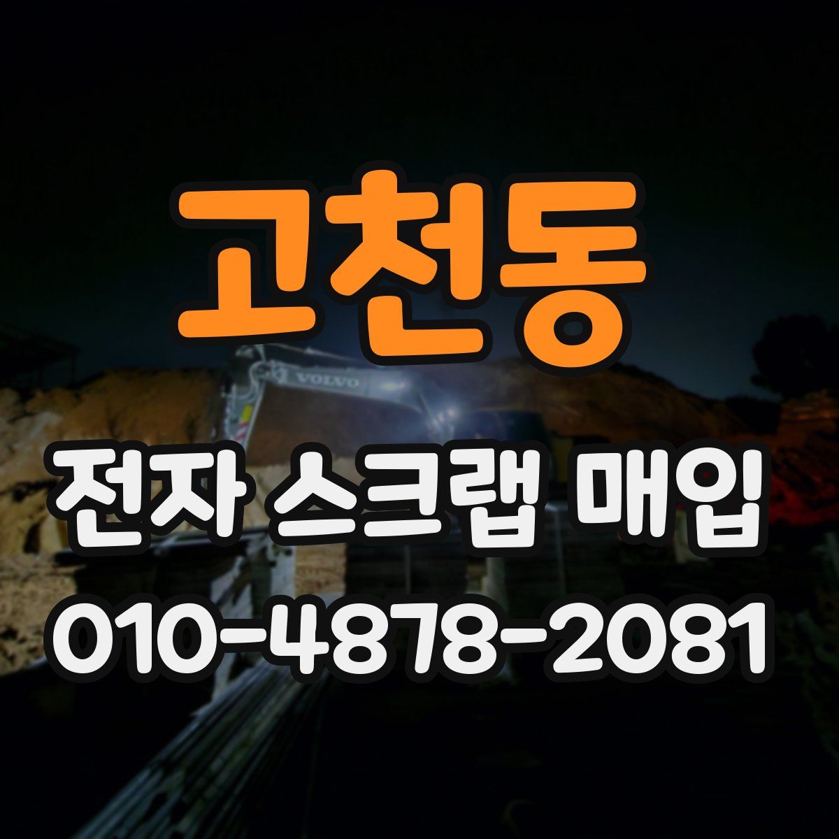 고천동 전자 스크랩 매입