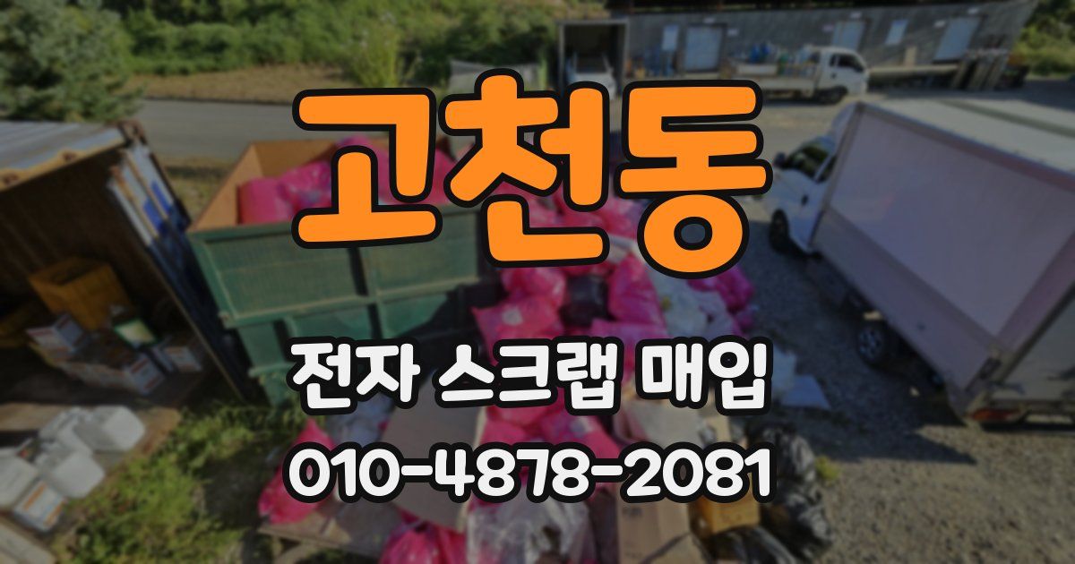 고천동 전자 스크랩 매입