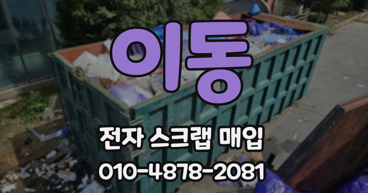 이동 전자 스크랩 매입