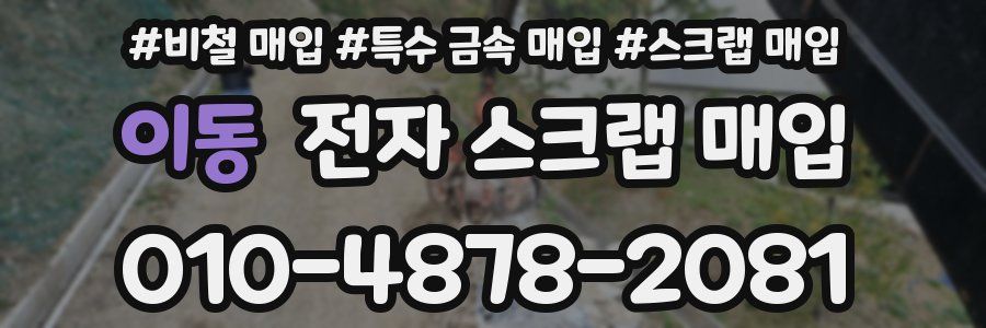 이동 전자 스크랩 매입