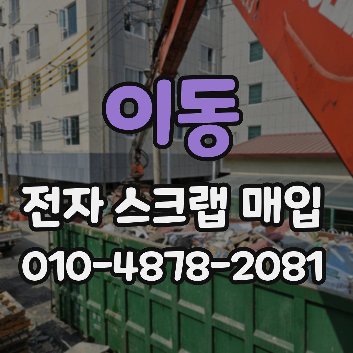 이동 전자 스크랩 매입